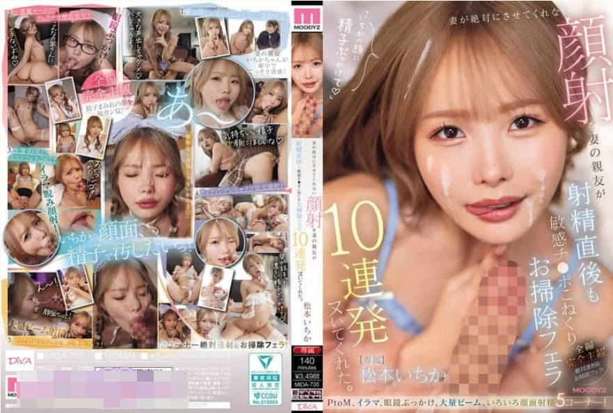 MIDA-735 妻子绝对不让做的颜射，妻子的闺蜜在射精后也揉弄敏感的肉棒做清理口交。松本一香 中文字幕